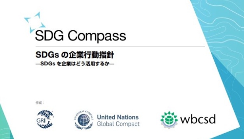 SDGsの企業行動指針.jpg