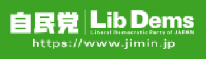 自民党オフィシャルウェブサイト