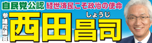 参議院議員 西田昌司オフィシャルウェブサイト