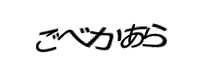 認証画像