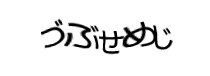 認証画像
