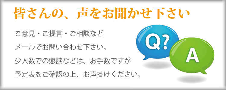 あなたのご意見をお寄せください。